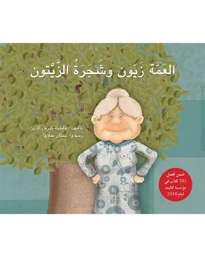 [9786144021798] العمّة زيّون وشجرة الزيتون 