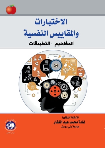 [9789948610939] الاختبارات والمقابيس النفسية - المفاهيم - التطبيقات