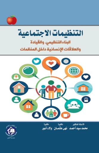 [9789948611400] التنظيمات الاجتماعيــة البناء التنظيمي والقيادة والعلاقات الانسانية داخل المنظمات