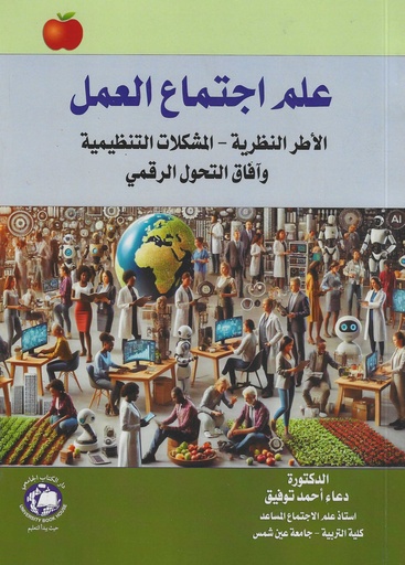 [9789948611226] علم اجتماع العمل - الاطر النظرية - المشكلات التنظيمية وآفاق التحول الرقمي 
