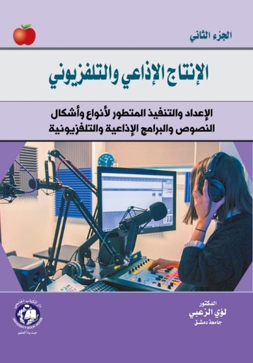 [9789948760085 - H2026] الانتاج الاذاعي والتلفزيون الجزء - الثاني