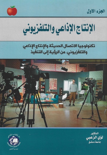 [9789948760078 - H2026] الانتاج الاذاعي والتلفزيوني - الجزء الاول