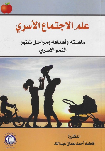 [9786144522479 - H2026] علم الاجتماع الاسري - ماهيته - واهدافه - ومراحل تطور النمو الاسري