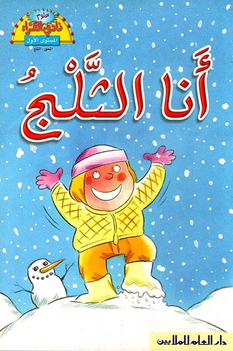 [9953632022] أنا الثّلج