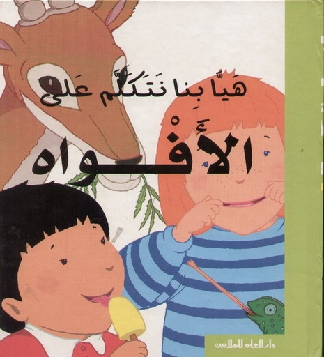[9789953635149] هيّا بنا نتكلّم على الأفواه