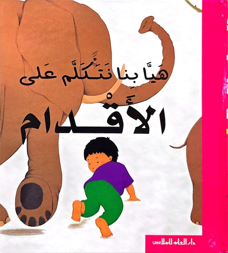 [9789953635170] هيّا بنا نتكلّم على الأقدام