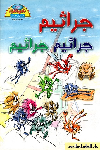 [9953630267] جراثيم جراثيم جراثيم