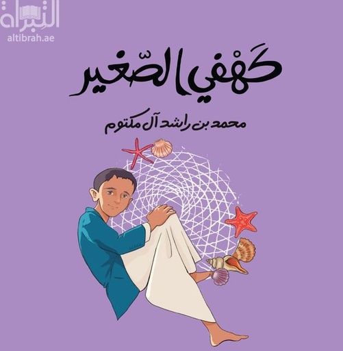 [9789948349099] كهفي الصغير