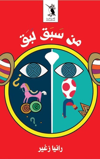 [9789948394938] من سبق لبق