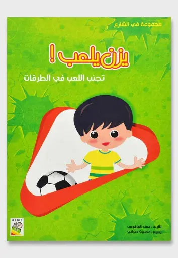 [993316306X] يزن يلعب : تجنب اللعب بالطرقات
