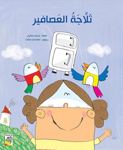 [9789933161361] ثلاّجة العصافير