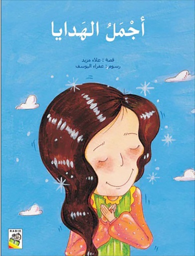 [9789933161392] أجمل الهدايا