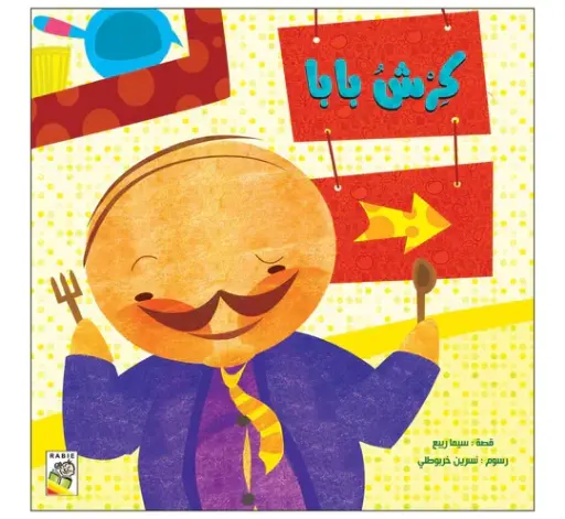 [9789933161415] كرش بابا