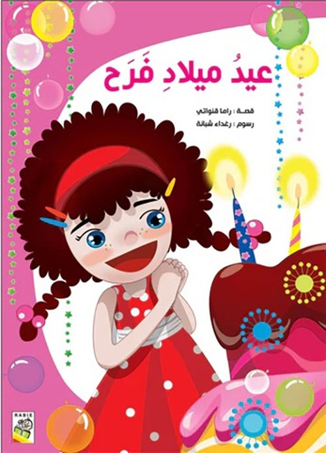 [9789933161248] عيد ميلاد فرح