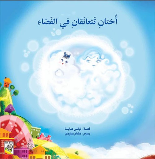 [9789933161064] أختان تتعانقان في الفضاء