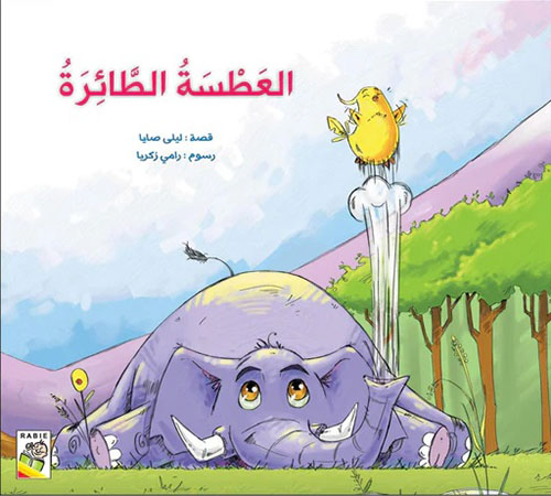 [9789933161101] العطسة الطائرة