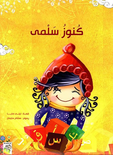 [9789933161088] كنوز سلمى