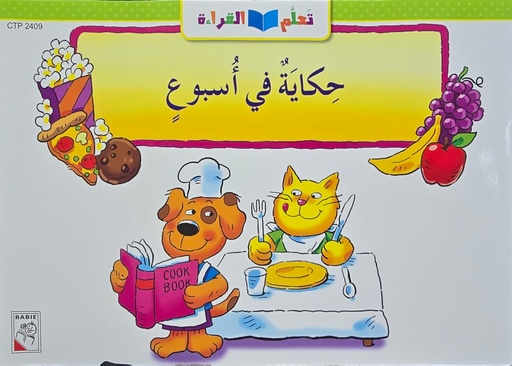[9789933164003]  حكاية في اسبوع