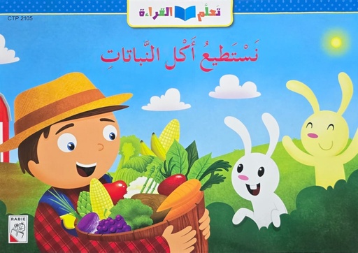[9789933163600] نستطيع أكل النباتات