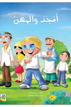 [9789933160975] أمجد والمهن