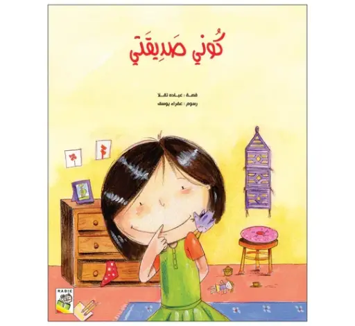 [9789933160999] كوني صديقتي