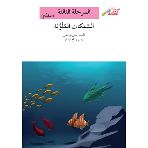 [9786144424476] السمكات الملونة