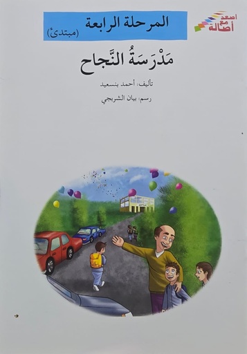 [6144424322] مدرسة النّجاح