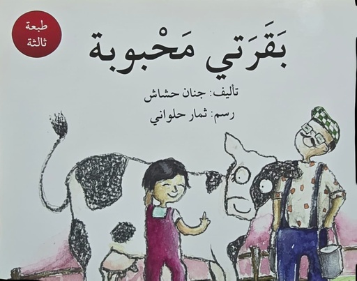 [6144024829] بقرتي محبوبة