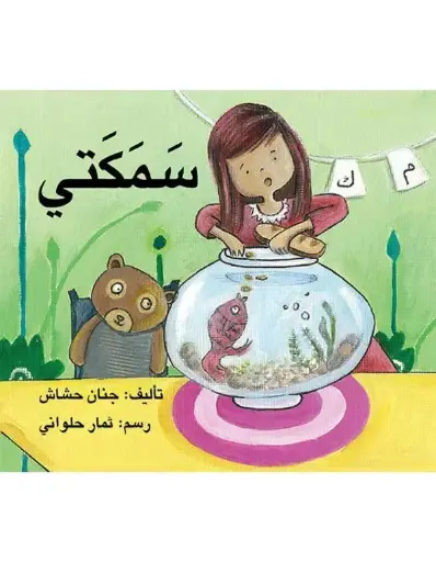 [6144024812] سمكتي