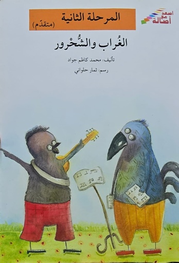 [6144420034] الغراب والشحرور
