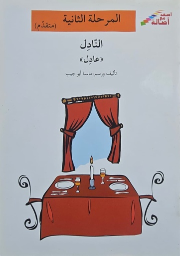 [9786144420980] النادل عادل