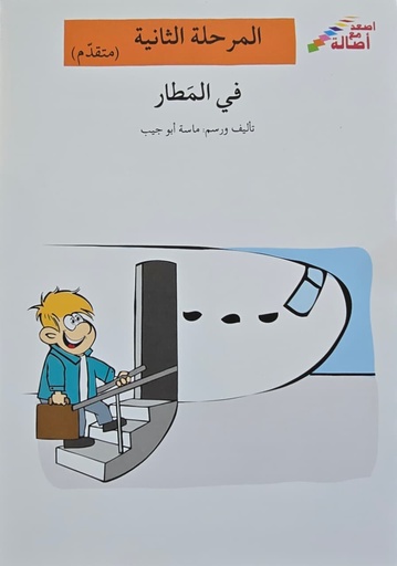 [6144028988] في المطار