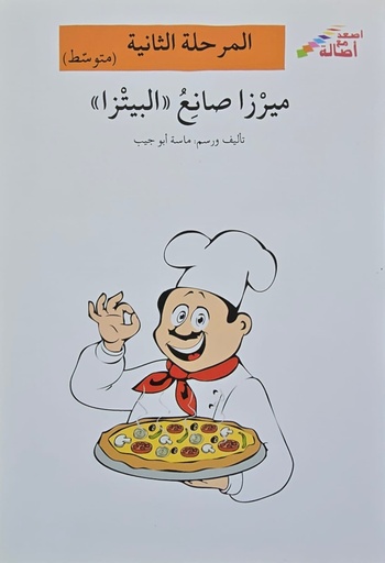 [6144422420] ميرزا صانع البيتزا