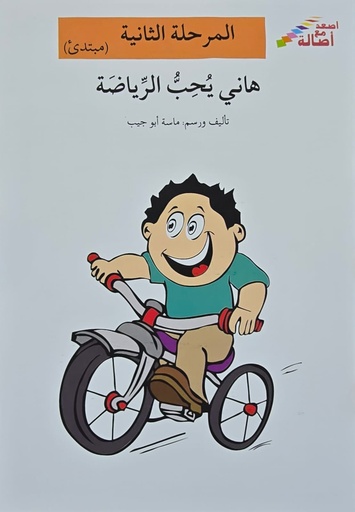 [6144424421] هاني يحب الرياضة