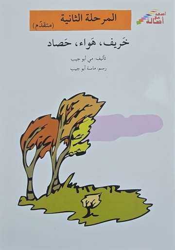 [9789953513409] خريف, هواء, حصاد