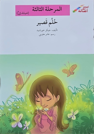 [9786144424865] حلم قصير