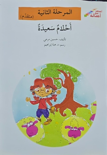 [6144422342] أحلام سعيدة