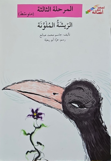 [6144424735] الريشة الملونة 