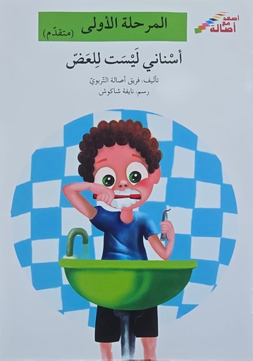 [9789953950280] أسناني ليست للعض