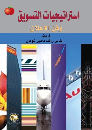 [9786589095040] استراتيجيات التسويق وفن الاعلان