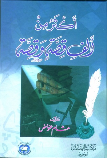 [9786589093541] اكثر من الف قصة وقصة
