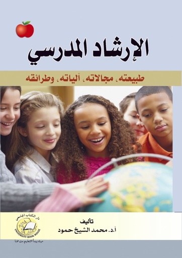 [9786589093817] الارشاد المدرسي - طبيعته - مجالاته - الياته وطرائقه