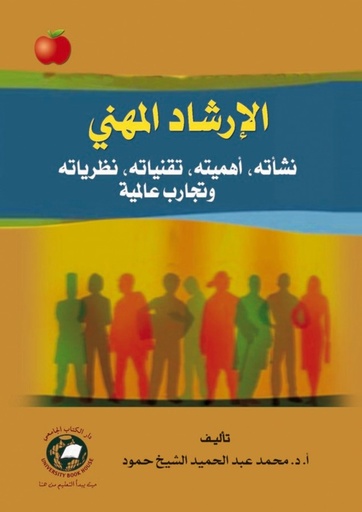 [9786589095477] الارشاد المهني نشاته - اهميته - تقنياته - نظرياته