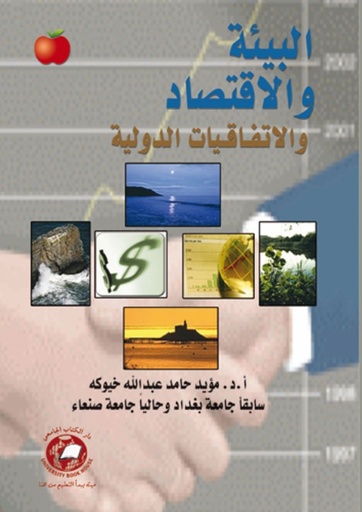 [9786589093329] البيئة والاقتصاد والاتفاقيات الدولية