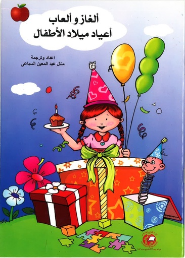 [UBH928] الغاز والعاب اعياد ميلاد الاطفال