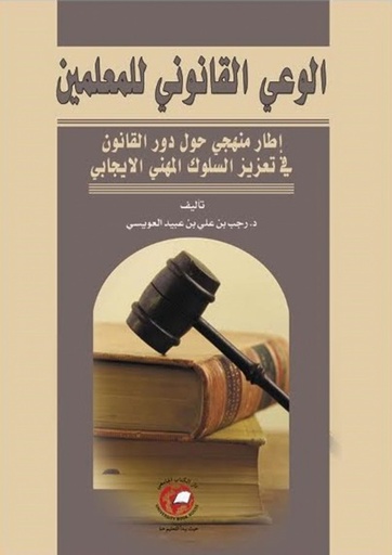 [9786589095002] الوعي القانوني للمعلمين - اطار منهجي حول دور القانون في تعزيز السلوك المهني