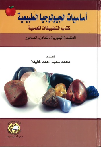 [9786589095095 -H2011] اساسيات الجيولوجيا الطبيعية