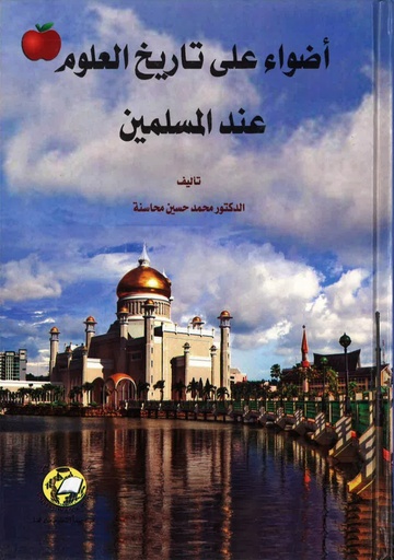 [9786589095903] اضواء على تاريخ العلوم عند المسلمين