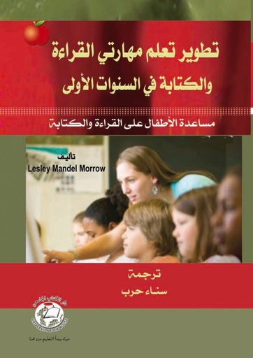 [9786589096658] تطوير تعلم مهارتي القراءة والكتابة في السنوات الاولى