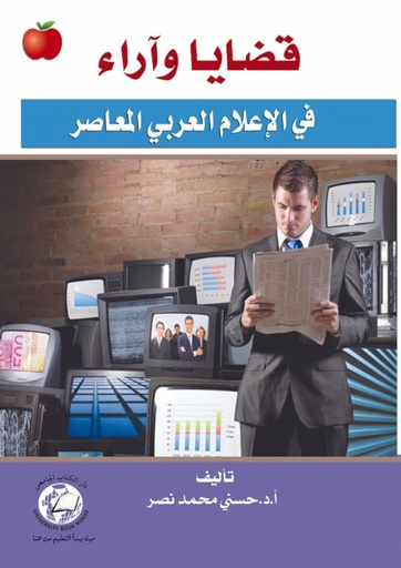 [9786589095118] قضايا واراء في الاعلام العربي المعاصر